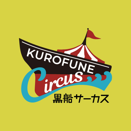 黒船サーカス