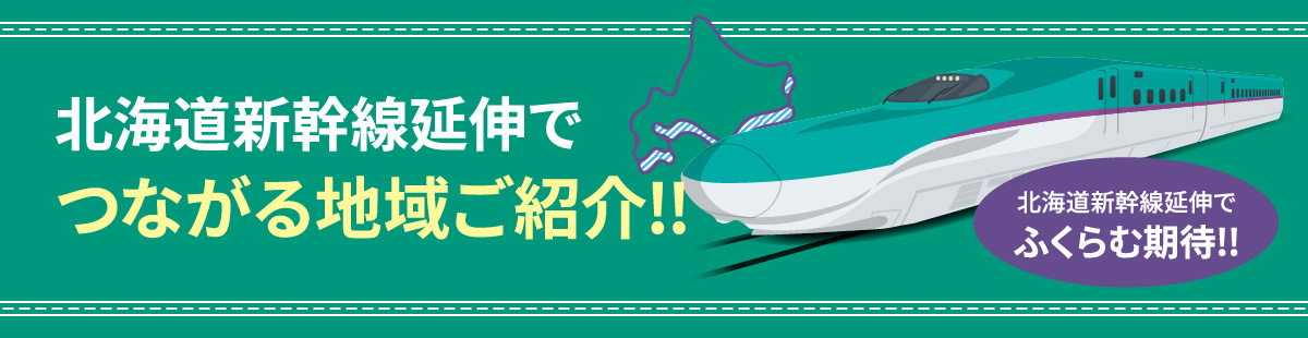 北海道新幹線延伸でつながる地域ご紹介!!