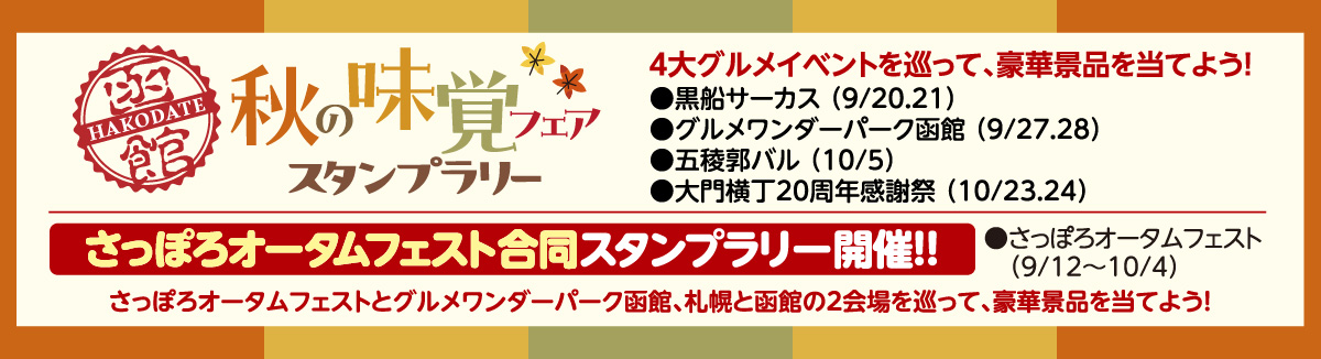 秋の味覚フェアスタンプラリー