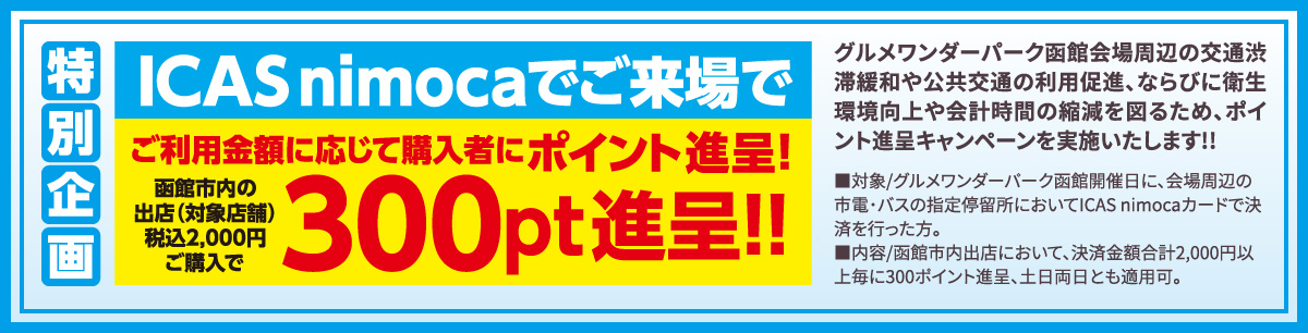 特別企画 ICAS nimocaでご来場でご利用金額に応じて購入者にポイント進呈
