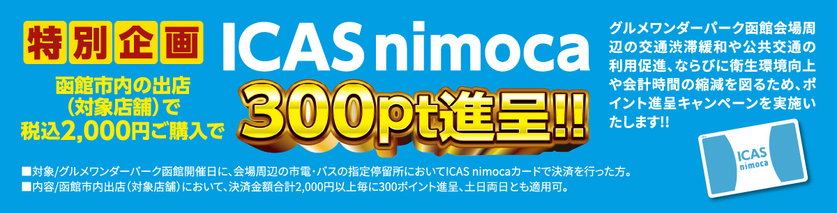 特別企画 ICAS nimoca 300pt進呈!!